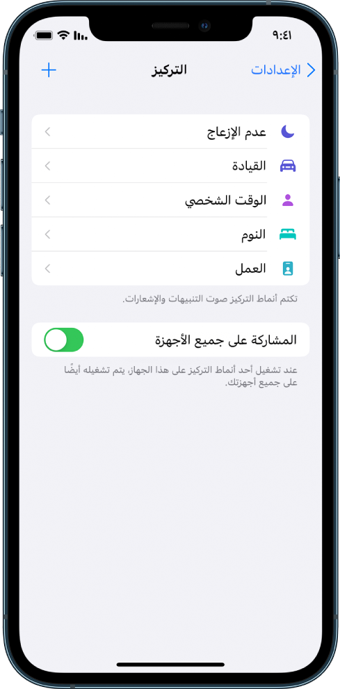 شاشة تعرض خمسة خيارات تركيز متوفرة - عدم الإزعاج والقيادة والوقت الشخصي والنوم والعمل. يتيح لك زر المشاركة على جميع الأجهزة استخدام نفس إعدادات التركيز على جميع أجهزة Apple التي سجلت الدخول إليها باستخدام Apple ID نفسه.