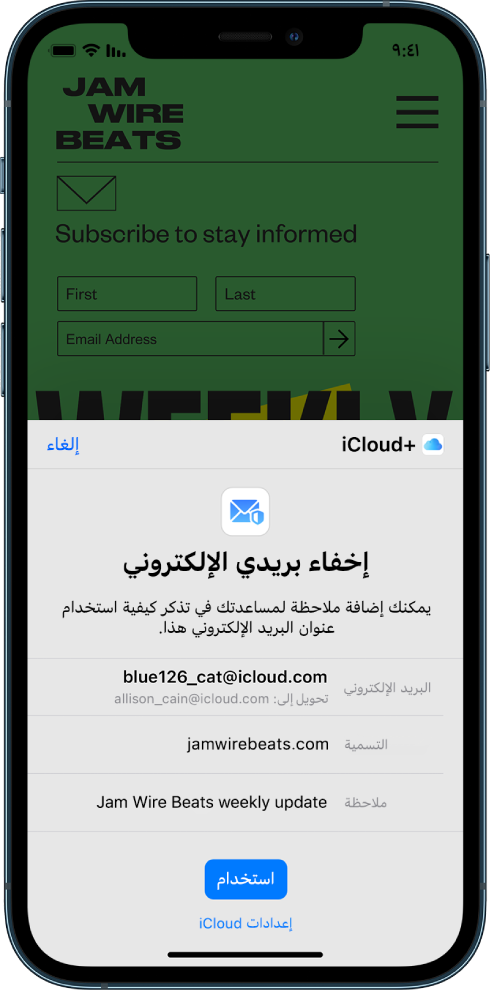 النصف السفلي من الشاشة هو خيار "إخفاء بريدي الإلكتروني" لـ iCloud+‎. تظهر به قائمة بعناوين البريد الإلكتروني التي تم إنشاؤها عشوائيًا وعنوان إعادة التوجيه وتسمية وملاحظة. في الجزء السفلي من الشاشة يظهر زر "استخدام" ورابط لإعدادات iCloud.