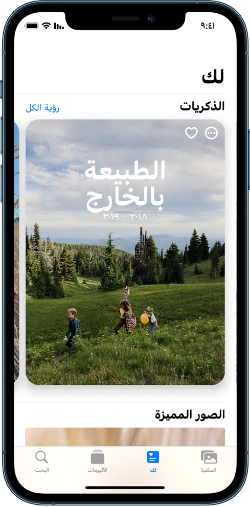 شاشة "لك" تعرض ذكرى. في أعلى يسار الشاشة يوجد زر رؤية الكل، الذي يعرض لك جميع ذكرياتك.