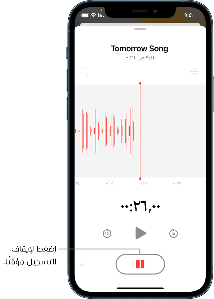 تطبيق المذكرات الصوتية يعرض تسجيلاً قيد التقدم، مع ظهور زر الإيقاف المؤقت نشطًا، بينما عناصر التحكم في إعادة التشغيل والتخطي للأمام ١٥ ثانية والتخطي للخلف ١٥ ثانية باهتة. يعرض الجزء الرئيسي من الشاشة شكل موجة للتسجيل قيد التقدم، إلى جانب مؤشر الوقت. يظهر مؤشر الميكروفون المستخدم باللون البرتقالي في أعلى اليسار.