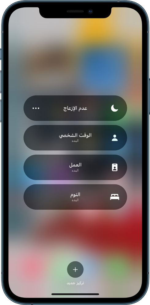 شاشة قفل iPhone تعرض خيارات التركيز. الخيارات، من أعلى إلى أسفل، عدم الإزعاج والوقت الشخصي والعمل والنوم وتركيز جديد.