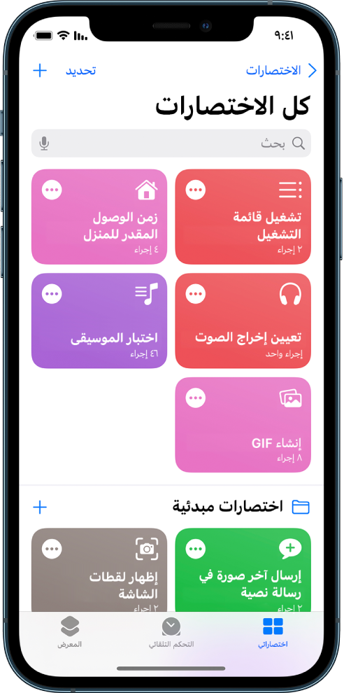 علامة تبويب اختصاراتي. قائمة اختصارات لإكمال المهام اليومية الشائعة مثل تعيين مؤقت لتناول الشاي والعثور على مطعم أسماك. في الجزء السفلي تظهر علامتي تبويب التحكم التلقائي والمعرض.