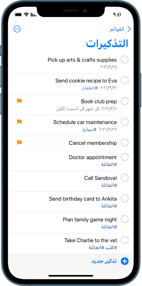 شاشة تذكيرات تعرض قائمة مهام. يوجد زر تذكير جديد في أسفل اليمين.