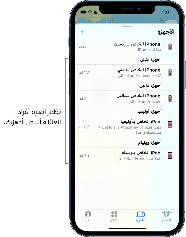 علامة تبويب الأجهزة في تطبيق تحديد الموقع. يظهر iPhone الخاص بضياء في أعلى القائمة. وأسفله تظهر أجهزة آشلي ودالين وأوليفيا ووليد.