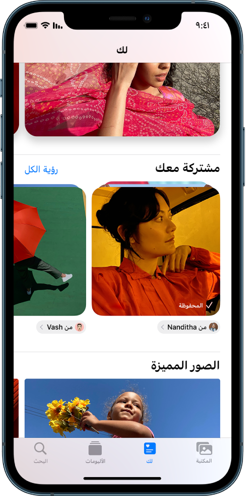 في تطبيق الصور، تعرض شاشة "لك" مجموعات الصور المشارَكة معك. يوجد أسفل كل مجموعة اسم جهة الاتصال التي شاركت الصور وزرًا للرد على جهة الاتصال هذه.