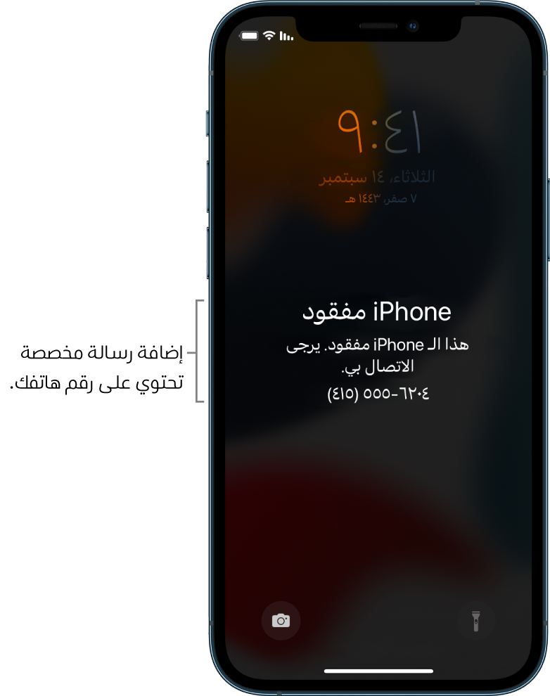 شاشة قفل الـ iPhone تظهر عليها الرسالة: "iPhone مفقود. هذا الـ iPhone قد فقد. يرجى الاتصال بي. ‎(415) 555-6204." يمكنك إضافة رسالة مخصصة مع رقم هاتفك.