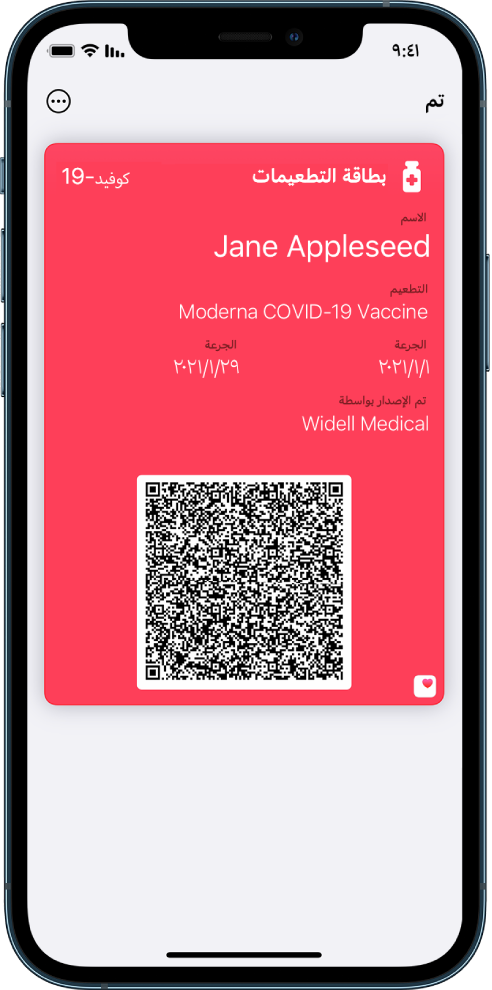 تظهر بطاقة اللقاح في تطبيق Wallet.