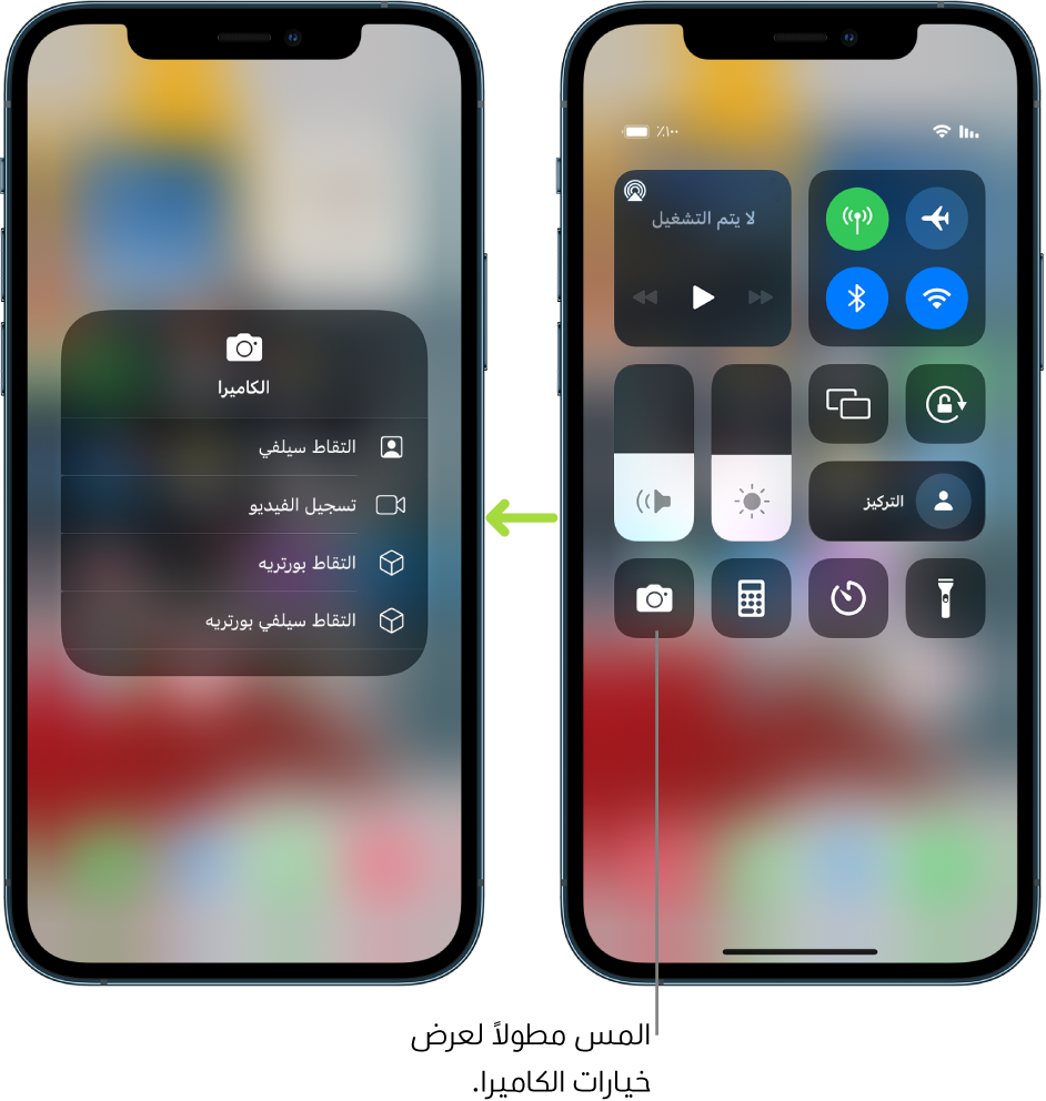 شاشتان لمركز التحكم جنبًا إلى جنب - تعرض الشاشة الموجودة على اليمين عناصر التحكم في نمط الطيران والبيانات الخلوية و Wi-Fi و Bluetooth في المجموعة العلوية اليمنى. تظهر أيقونة الكاميرا في أسفل اليسار. الشاشة الموجودة على اليسار تعرض المزيد من الخيارات في قائمة الإجراءات السريعة للكاميرا: التقاط سيلفي وتسجيل الفيديو والتقاط بورتريه والتقاط سلفي بورتريه.