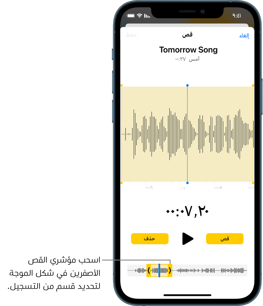 تسجيل يتم قصه، مع ظهور مؤشري القص باللون الأصفر يحيطان بجزء من شكل الموجة الصوتية في أسفل الشاشة. يظهر زر تشغيل ومؤقت تسجيل فوق شكل الموجة. يظهر مؤشرا القص أسفل زر التشغيل. يوجد زر قص لحذف جزء التسجيل خارج المؤشرين، وزر حذف لحذف جزء التسجيل داخل المؤشرين، على كلا جانبي زر تشغيل.
