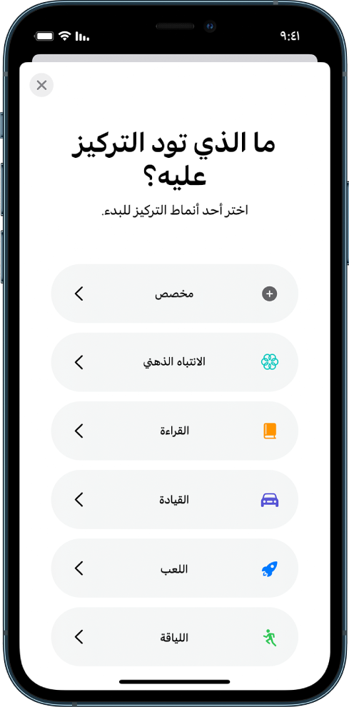 شاشة إعداد التركيز لواحد من خيارات التركيز الإضافية المتوفرة، والتي تشمل: مخصص والقيادة واللياقة واللعب والانتباه الذهني والقراءة.
