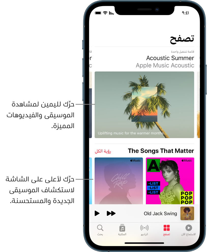 شاشة تصفح تعرض قوائم التشغيل المميزة في الأعلى. يمكنك التحريك لليمين لرؤية المزيد من الموسيقى والفيديوهات المميزة. يظهر قسم الأغاني المهمة في الأسفل، ويعرض قائمتي تشغيل Apple Music. ويظهر زر رؤية الكل على اليسار. يمكنك التحريك لأعلى على الشاشة لاستكشاف الموسيقى الجديدة والموصى بها.