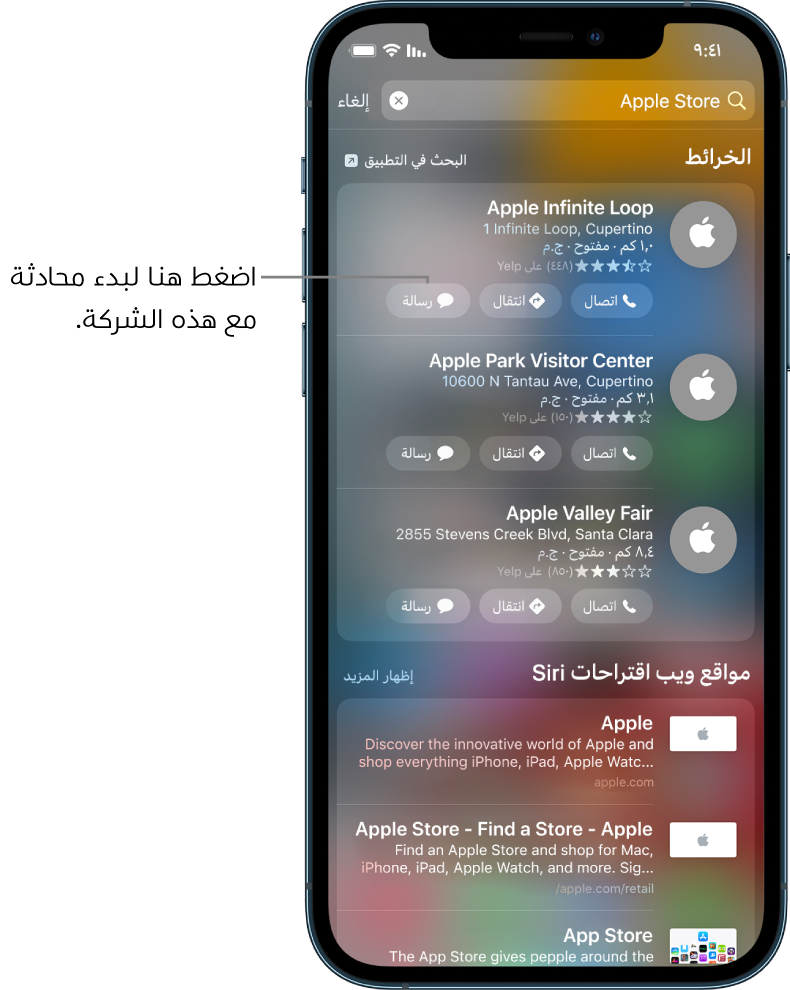 شاشة البحث تعرض عناصر تم العثور عليها بتطبيق الخرائط. تعرض كل نتيجة وصفًا مختصرًا أو تقييمًا أو عنوانًا، بينما كل موقع ويب يعرض عنوان URL. تعرض النتائج الثلاثة الأولى زرًا يمكن الضغط عليه لبدء محادثة شركات مع Apple Store.