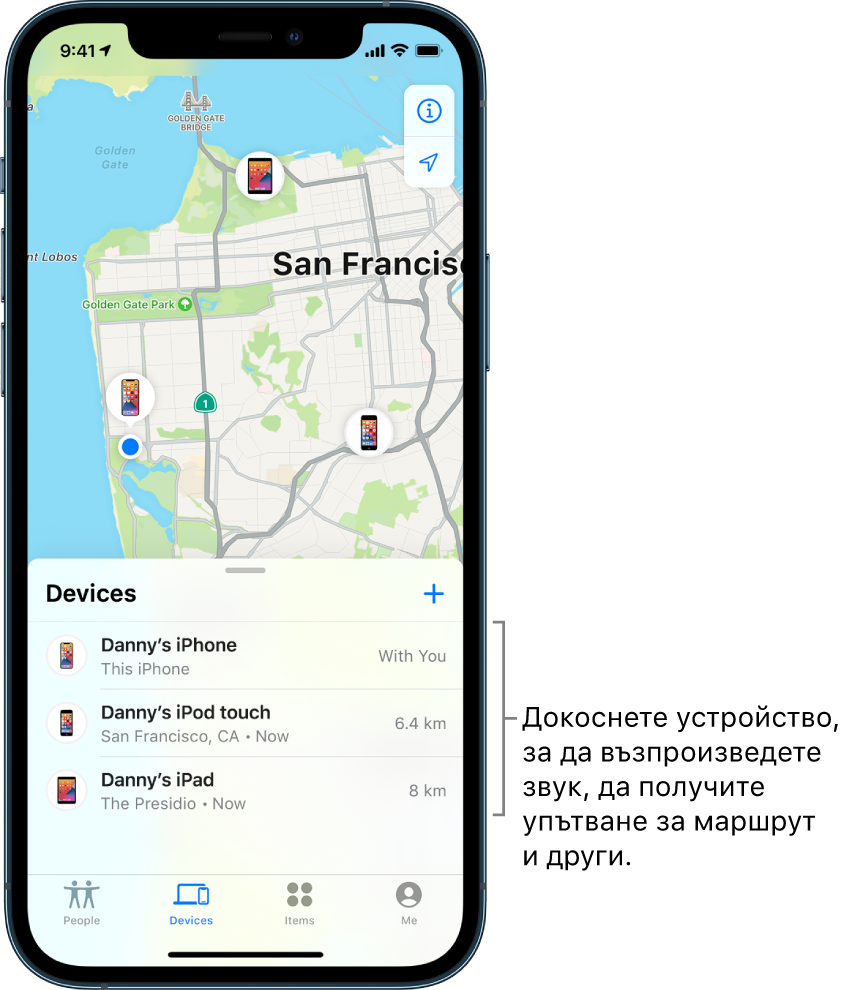 Екранът Find My (Намери) с отворен списък Devices (Устройства). Има три устройства в списъка Devices (Устройства): iPhone на Дани, iPod touch на Дани и iPad на Дани. Техните местоположения са показани на карта на Сан Франциско.