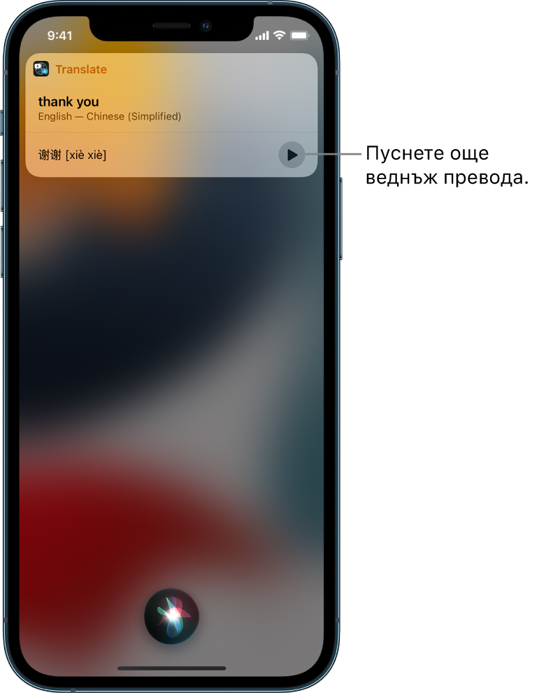 Siri показва превод на английската фраза „thank you“ („благодаря“) на мандарин. Бутонът вдясно от превода възпроизвежда наново аудиото на превода.