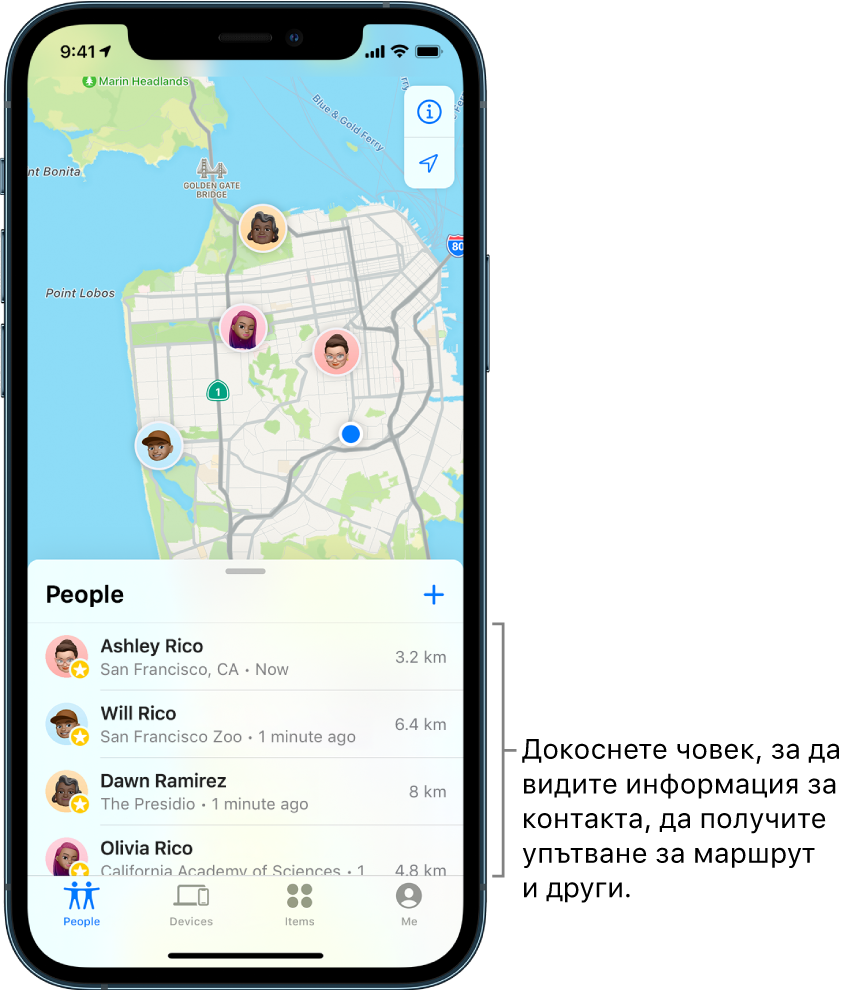 Екранът Find My (Намери) с отворен списък People (Хора). Има четирима души в списъка: Ашли Рико, Уил Рико, Доун Рамирез и Оливия Рико. Техните местоположения са показани на карта на Сан Франциско.