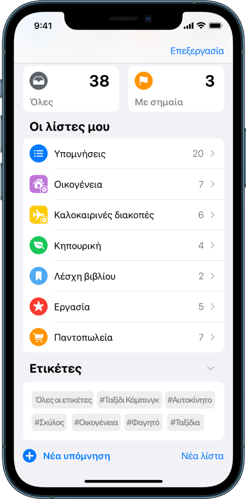 Μια οθόνη που εμφανίζει πολλές λίστες στις Υπομνήσεις. Η Περιήγηση ετικετών βρίσκεται στο κάτω μέρος.