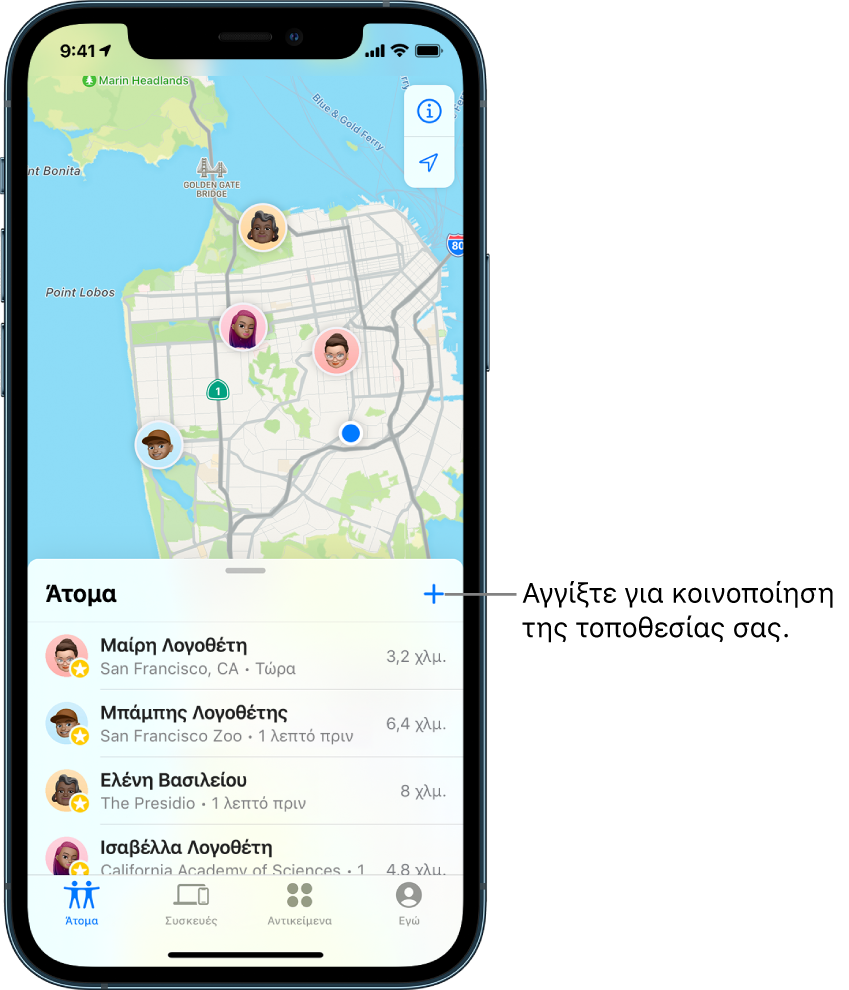 Η οθόνη «Εύρεση» όπου είναι ανοιχτή η λίστα «Άτομα». Υπάρχουν τέσσερα άτομα στη λίστα: Μαίρη Λογοθέτη, Μπάμπης Λογοθέτης, Ελένη Βασιλείου και Ισαβέλλα Λογοθέτη. Αγγίξτε το κουμπί «Προσθήκη» στο πάνω μέρος της λίστας «Άτομα» για να κοινοποιήσετε την τοποθεσία σας.