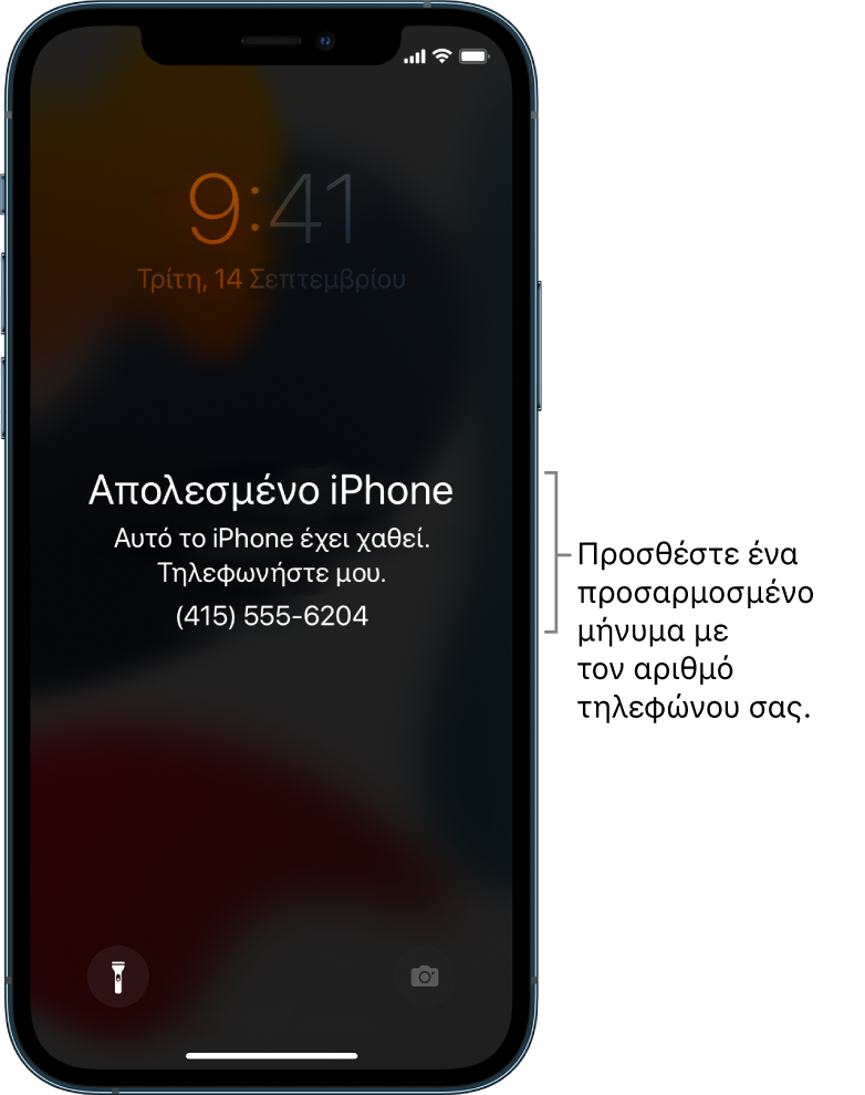 Οθόνη κλειδώματος ενός iPhone με το μήνυμα: «Lost iPhone. This iPhone has been lost. Please call me. (415) 555-6204.» Μπορείτε να προσθέσετε προσαρμοσμένο μήνυμα με τον αριθμό τηλεφώνου σας.