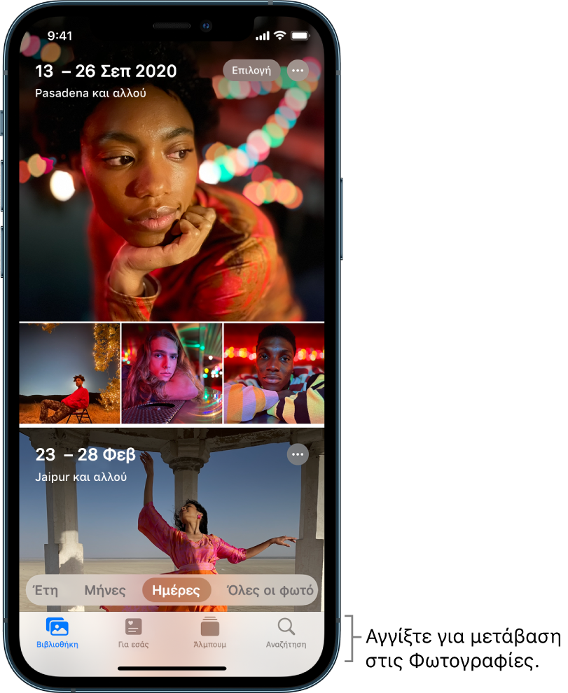 Η βιβλιοθήκη φωτογραφιών εμφανίζεται σε προβολή Ημερών. Μια επιλογή μικρογραφιών φωτογραφιών γεμίζει την οθόνη. Πάνω αριστερά στην οθόνη εμφανίζεται η ημερομηνία και η τοποθεσία λήψης των φωτογραφιών. Πάνω δεξιά βρίσκονται τα κουμπιά Επιλογής και Περισσότερων επιλογών για κοινή χρήση φωτογραφιών και εμφάνιση λεπτομερειών. Κάτω από τις μικρογραφίες υπάρχουν επιλογές για προβολή της βιβλιοθήκης φωτογραφιών κατά Έτη, Μήνες, Ημέρες και Όλες οι φωτό. Κατά μήκος του κάτω μέρους βρίσκονται τα κουμπιά «Βιβλιοθήκη», «Για εσάς», «Άλμπουμ» και «Αναζήτηση».