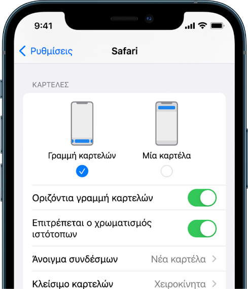 Οθόνη που εμφανίζει δύο επιλογές διάταξης στο Safari: «Γραμμή καρτελών» και «Μία καρτέλα».