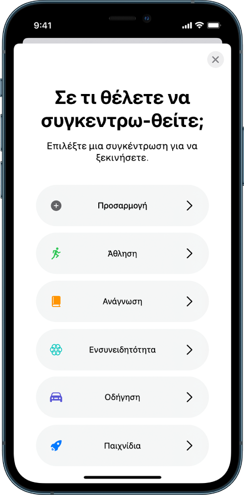 Μια οθόνη διαμόρφωσης Συγκέντρωσης για μία από τις πρόσθετες παρεχόμενες επιλογές Συγκέντρωσης, όπως Προσαρμογή, Οδήγηση, Άθληση, Παιχνίδια, Ενσυνειδητότητα, και Ανάγνωση.