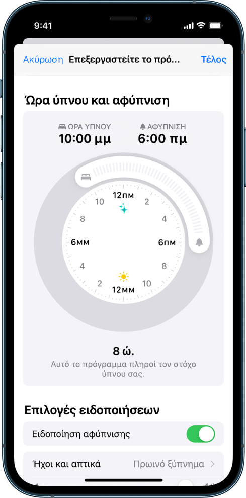 Μια οθόνη όπου φαίνονται η Ώρα ύπνου να έχει οριστεί για 10:00 μ.μ. απόψε και η Αφύπνιση για 6:00 π.μ. αύριο. Η ειδοποίηση αφύπνισης ενεργοποιείται και ο ήχος ειδοποίησης είναι «Πρωινό ξύπνημα».
