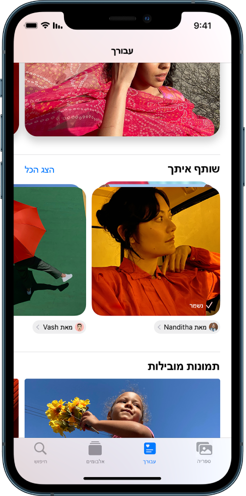 ביישום ״תמונות״, המסך ״עבורך״ מציג את אוסף התמונות ״שותפו איתך״. מתחת לכל אוסף מופיע שם איש הקשר ששיתף את התמונות, וכפתור שמאפשר לך לענות לאיש הקשר הזה.
