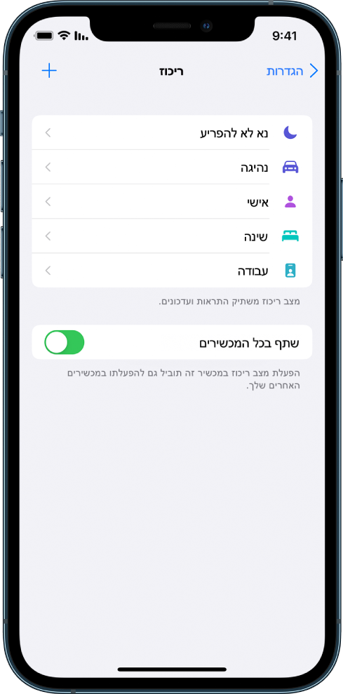 מסך עם חמש אפשרויות של ״ריכוז״ – ״נא לא להפריע״, ״נהיגה״, ״אישי״, ״שינה״ ו״עבודה״. הכפתור ״שתף בכל המכשירים״ מאפשר לך להשתמש באותן הגדרות ״ריכוז״ על פני כל המכשירים שלך מתוצרת Apple שמחוברים לאותו חשבון Apple ID.