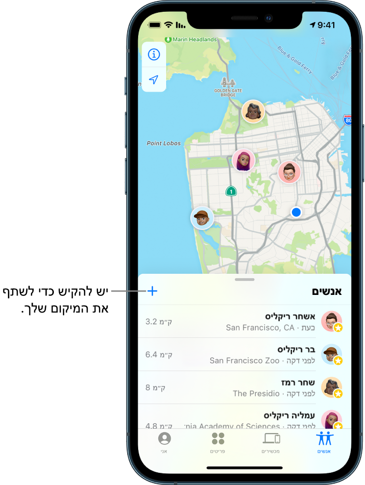 המסך ״מצא את…״ נפתח ברשימת ״אנשים״. ארבעה אנשים מופיעים ברשימה: אשלי ריקו, ויל ריקו, דאון רמירז ואליביה ריקו. יש להקיש על הקש/י על הכפתור ״הוסף״ בראש רשימת ״אנשים״ כדי לשתף את המיקום שלך.