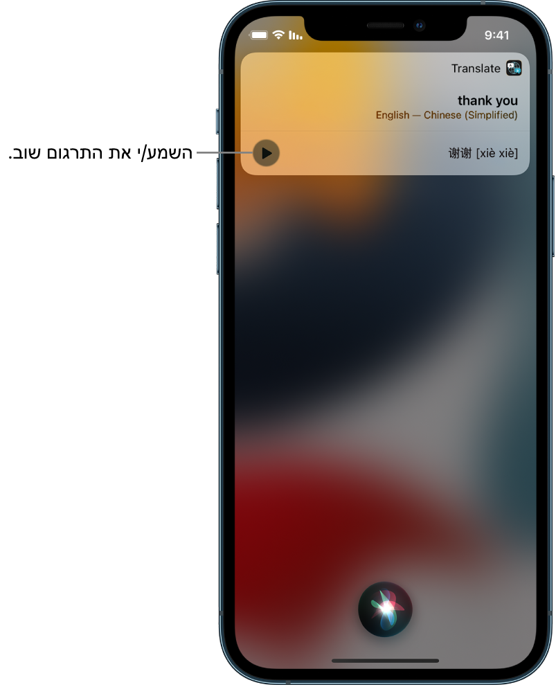 Siri‏ מציגה תרגום של הביטוי האנגלי ״thank you״ למנדרינית. מימין לתרגום מופיע כפתור להשמעה חוזרת של התרגום.
