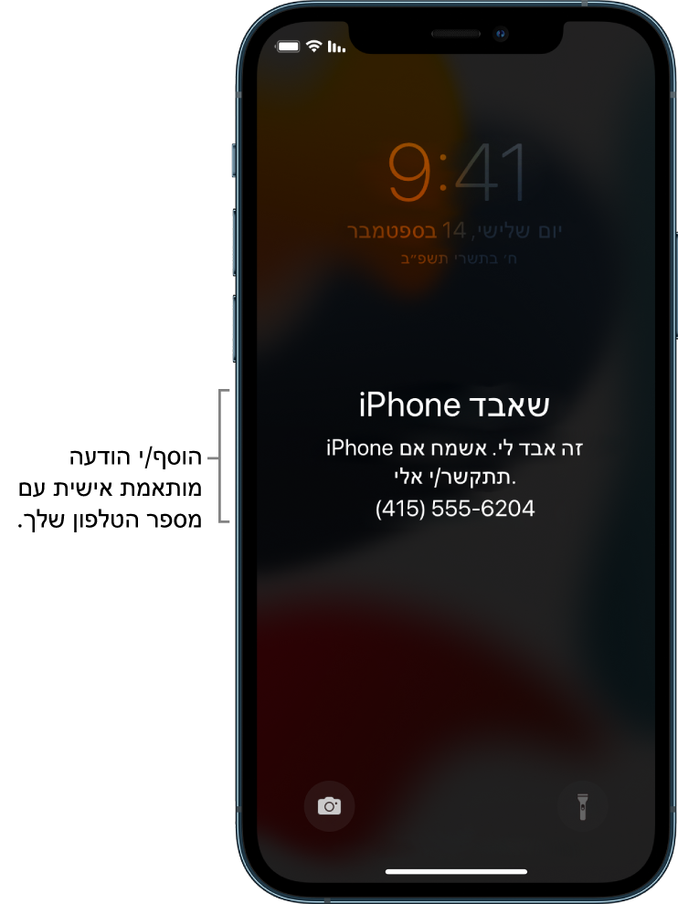 מסך נעילה של iPhone ועליו ההודעה: ‏״‏iPhone שאבד. ‏iPhone זה אבד. נא להתקשר אלי. (415) 555-6204.” ניתן להוסיף הודעה אישית עם מספר הטלפון שלך.