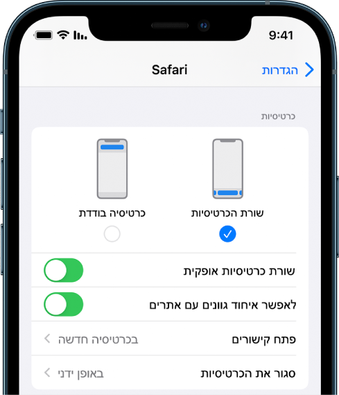 מסך שמציג שתי אפשרויות פריסה ב-Safari: ״שורת כרטיסיות״ ו״כרטיסיה בודדת״.