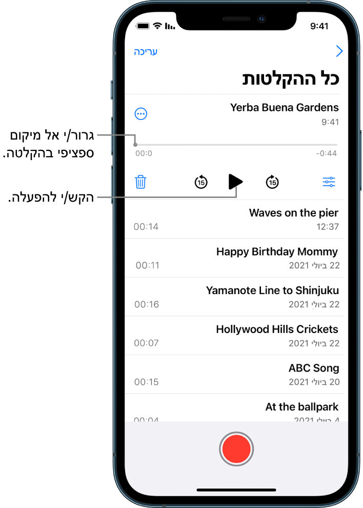 המסך של רשימת ״תזכורות קוליות״ ובראשו הקלטה נבחרת. לציר הזמן של ההקלטה יש סמן מיקום שאפשר לגרור למקום ספציפי בתוך ההקלטה. זמני ההתחלה והסיום מופיעים בשני קצוות ציר הזמן. מעל ציר הזמן מופיעים כפתורי פעולה נוספים, עליהם ניתן להקיש כדי להעתיק, לשתף, לערוך או לשכפל הקלטה, ועוד. מתחת לציר הזמן מופיע כפתור ״הגדרות הפעלה״, שמאפשר לך להגדיר אפשרויות הפעלה, כפתור דילוג אחורה ב‑15 שניות, כפתור ניגון, כפתור דילוג קדימה ב‑15 שניות וכפתור מחיקה. מתחת לכפתורים אלו מוצגת רשימת ההקלטות. את הרשימה ניתן לפתוח בהקשה.