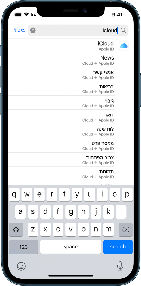 מסך חיפוש ההגדרות ובראשו שדה החיפוש. בשדה החיפוש ניתן לראות את המונח ״iCloud״ וברשימה שמתחת מופיעות ההגדרות שנמצאו.