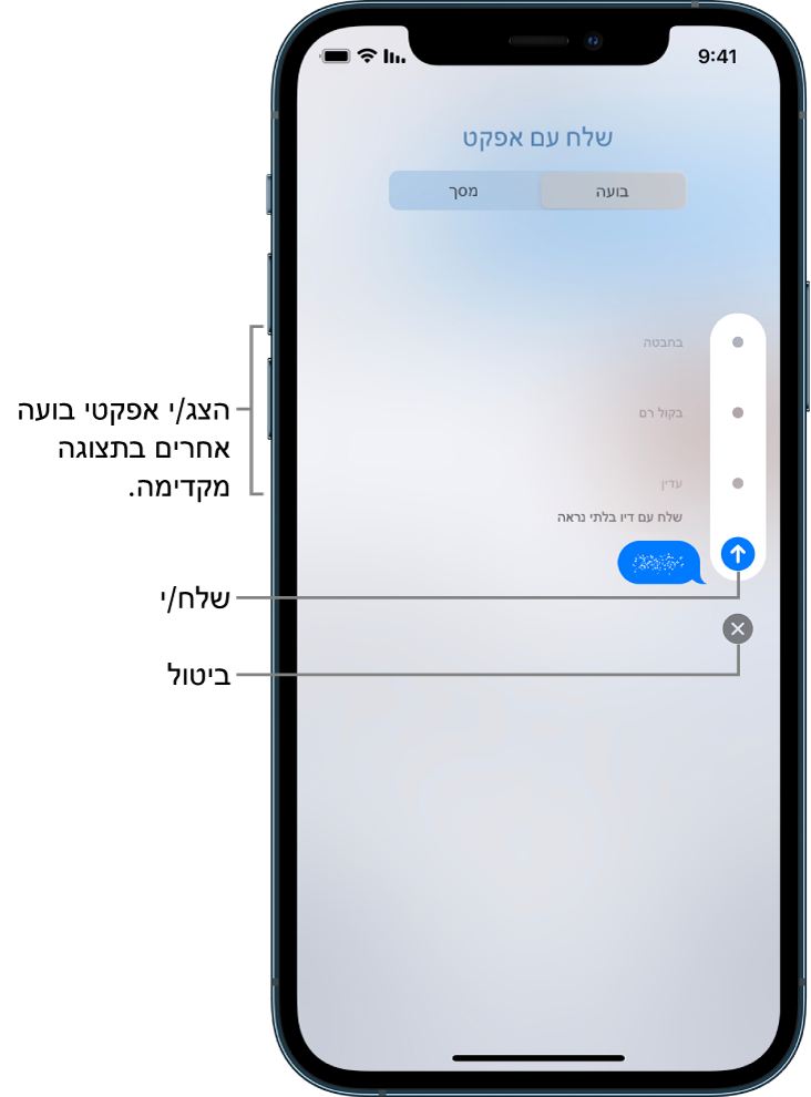תצוגה מקדימה של הודעה עם האפקט דיו בלתי נראה. הקש/י על אחד מהפקדים לאורך צד שמאל כדי לראות בתצוגה מקדימה אפקטי בועה אחרים. הקש/י על אותו פקד שוב כדי לשלוח, או הקש/י על הכפתור ״ביטול״ מתחת כדי לחזור להודעה.