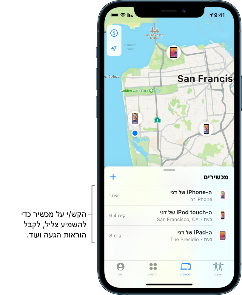 המסך ״מצא את…״ נפתח ברשימת ״מכשירים״. שלושה מכשירים מופיעים ברשימה ״מכשירים״: ה‑iPhone של דני, ה‑iPod touch של דני וה‑iPad של דני. המיקומים שלהם מופיעים על-גבי מפה של סן פרנסיסקו.