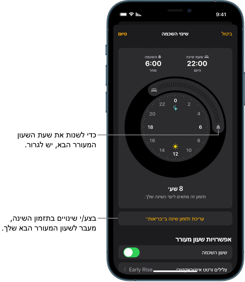 מסך לשינוי השעון המעורר להשכמה של מחר, עם כפתורים שאפשר לגרור כדי לשנות את שעת השינה ואת שעת ההשכמה, כפתור לשינוי זמני השינה ביישום ״בריאות״ וכפתור הפעלה או השבתה של השעון המעורר להשכמה.