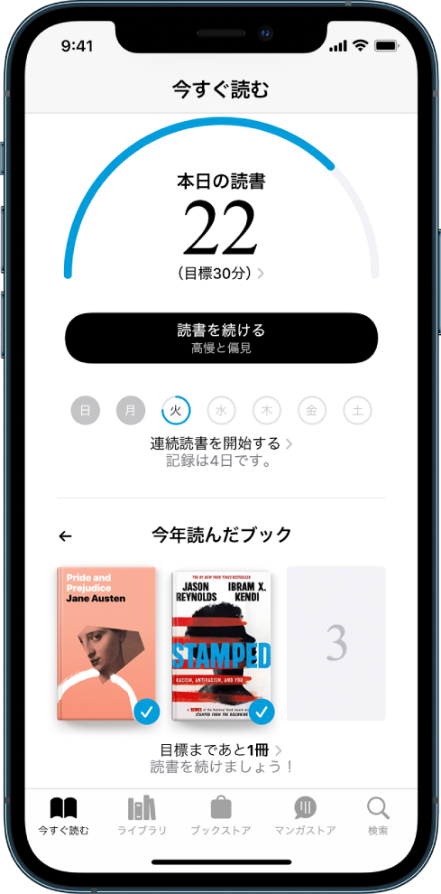 「今すぐ読む」の「読書目標」セクション。読書カウンターは読書目標の20分間のうち10分間が経過したことを示しています。カウンターの下には「読書を続ける」ボタンがあり、丸い印は日曜日から土曜日までの各曜日を表しています。丸い印の周りの青い縁取りは、その日の進み具合を示しています。ページ下部には、「今年読んだブック」の表紙が表示されています。