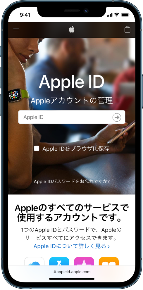 Apple IDアカウントにサインインするためのSafariの画面。
