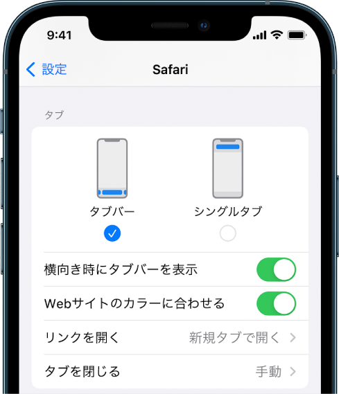 Safariの次の2つのレイアウトオプションが表示されている画面: 「タブバー」と「シングルタブ」。