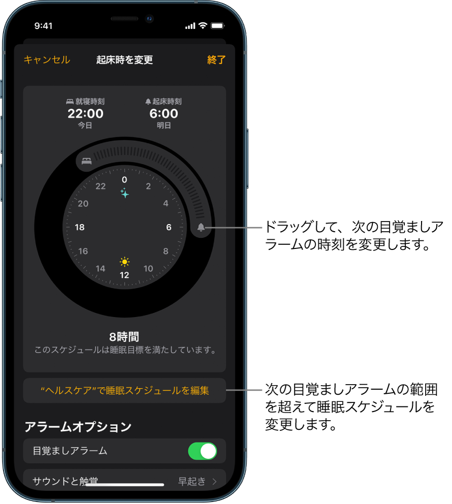 明日の目覚ましアラームを変更する画面。就寝時刻および起床時刻を変更するためにドラッグするボタン、「ヘルスケア」Appの睡眠スケジュールを変更するボタン、目覚ましアラームのオン/オフを切り替えるボタンが表示されています。