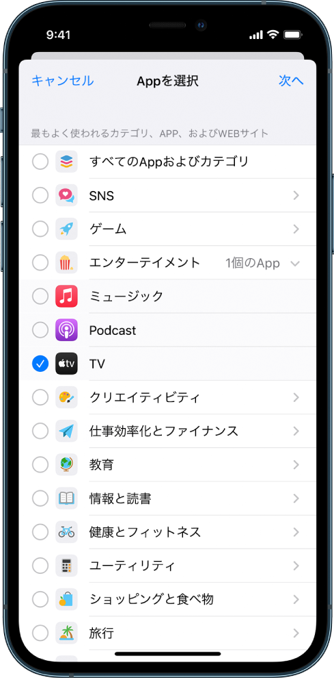 「設定」＞「スクリーンタイム」の「Appを選択」画面。最もよく使用されるApp、カテゴリ、Webサイトが画面いっぱいに表示されていて、選択できるようになっています。左上に「キャンセル」ボタン、右上に「次へ」ボタンが表示されています。