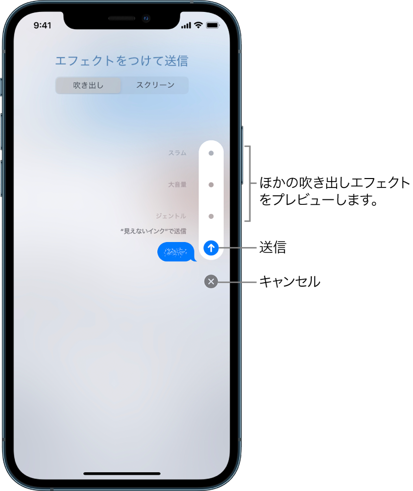 見えないインクのエフェクトを使ったメッセージのプレビュー。右側のコントロールをタップすると、ほかの吹き出しエフェクトをプレビューできます。同じコントロールをもう一度タップすると送信されます。下のキャンセルボタンをタップするとメッセージに戻ります。