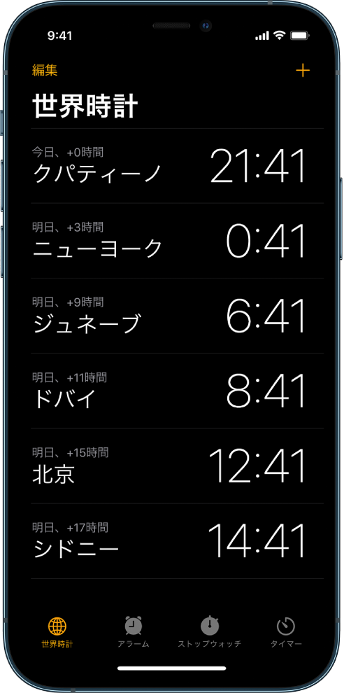 「世界時計」タブ。さまざまな都市の時刻が表示されています。時計を並べ替えたり削除したりできる、左上隅付近にある編集ボタン。時計を追加できる、右上隅付近にある追加ボタン。下部には、「世界時計」、「アラーム」、「ストップウォッチ」、「タイマー」の各ボタンがあります。