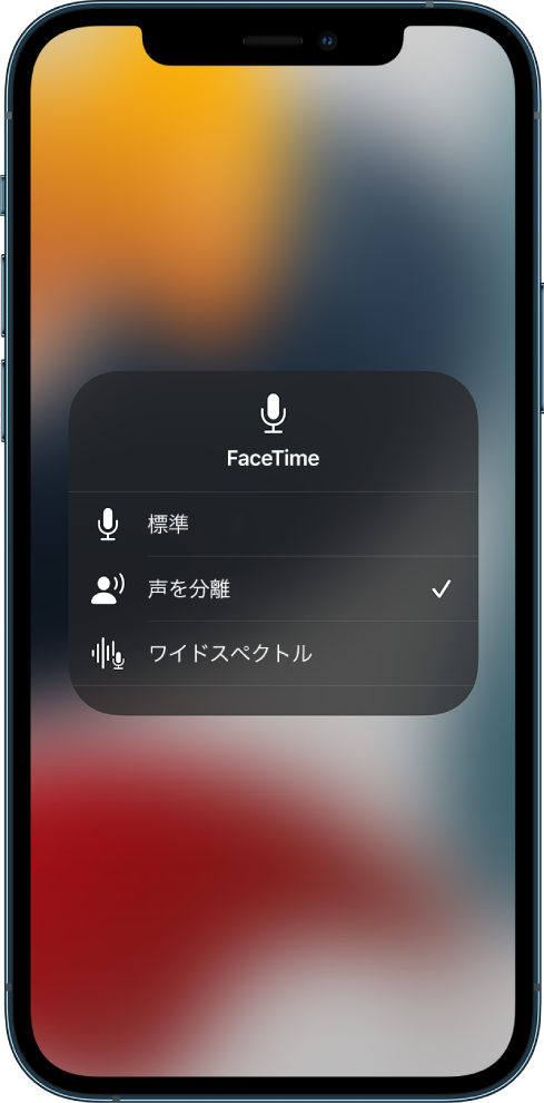 コントロールセンターのFaceTime通話用「マイクモード」設定。「標準」、「声の分離」、「ワイドスペクトル」のオーディオ設定が表示されています。