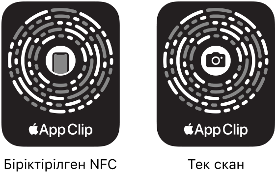 Сол жақта ортасында iPhone белгішесі бар NFC біріктірілген App Clip Code. Оң жақта ортасында камера белгішесі бар тек сканерленетін App Clip Code.