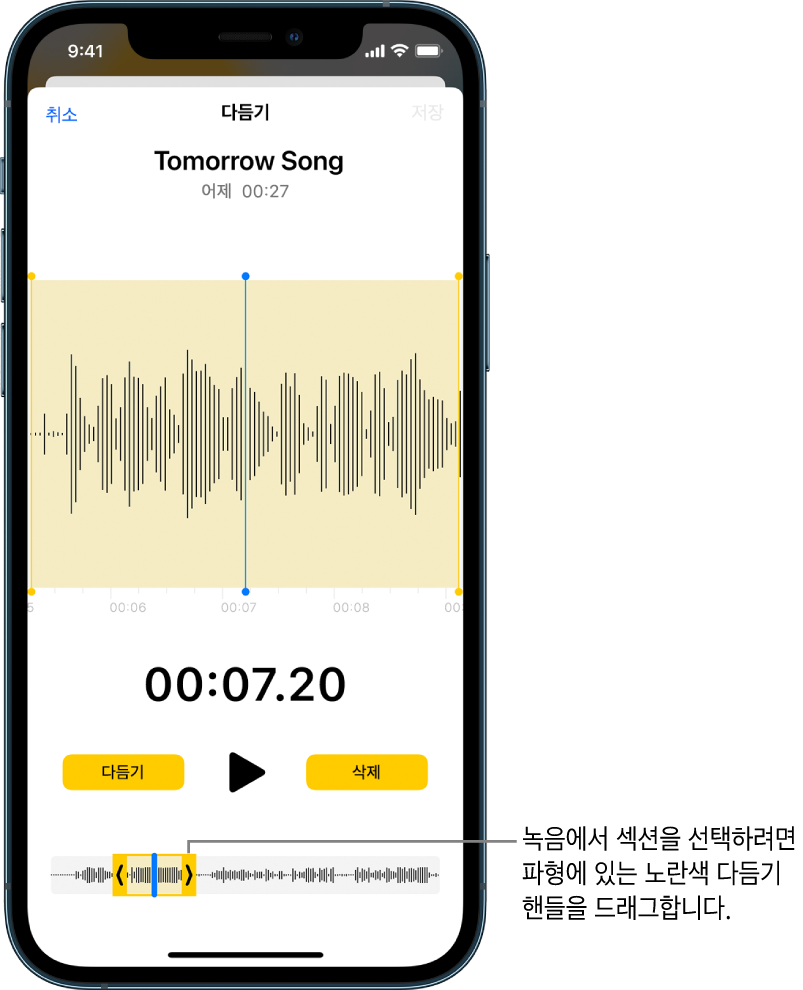 화면 하단의 오디오 파형 부분을 둘러싼 노란색 다듬기 핸들을 사용하여 다듬어지는 중인 녹음. 파형 위에 나타나는 재생 버튼 및 녹음 타이머. 다듬기 핸들은 재생 버튼 아래에 있음. 다듬기 핸들 바깥쪽에 있는 녹음의 일부를 삭제할 수 있는 다듬기 버튼과 핸들 안쪽에 있는 녹음의 일부를 삭제할 수 있는 삭제 버튼이 재생 버튼의 양쪽에 있음.