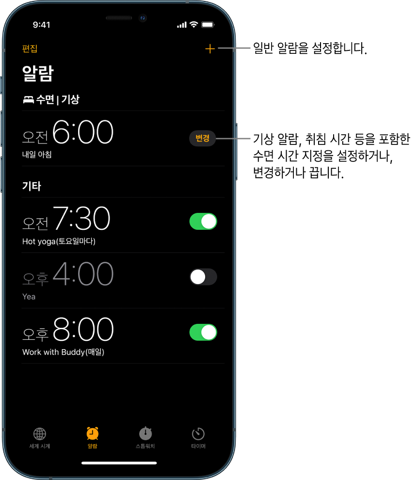 알람 탭에 다양한 시간대에 설정된 네 개의 알람이 있고 오른쪽 상단에 일반 알람을 설정하는 버튼이 있으며, 건강 앱에서 수면 시간 지정을 변경할 수 있는 버튼이 있는 기상 알람이 표시됨.