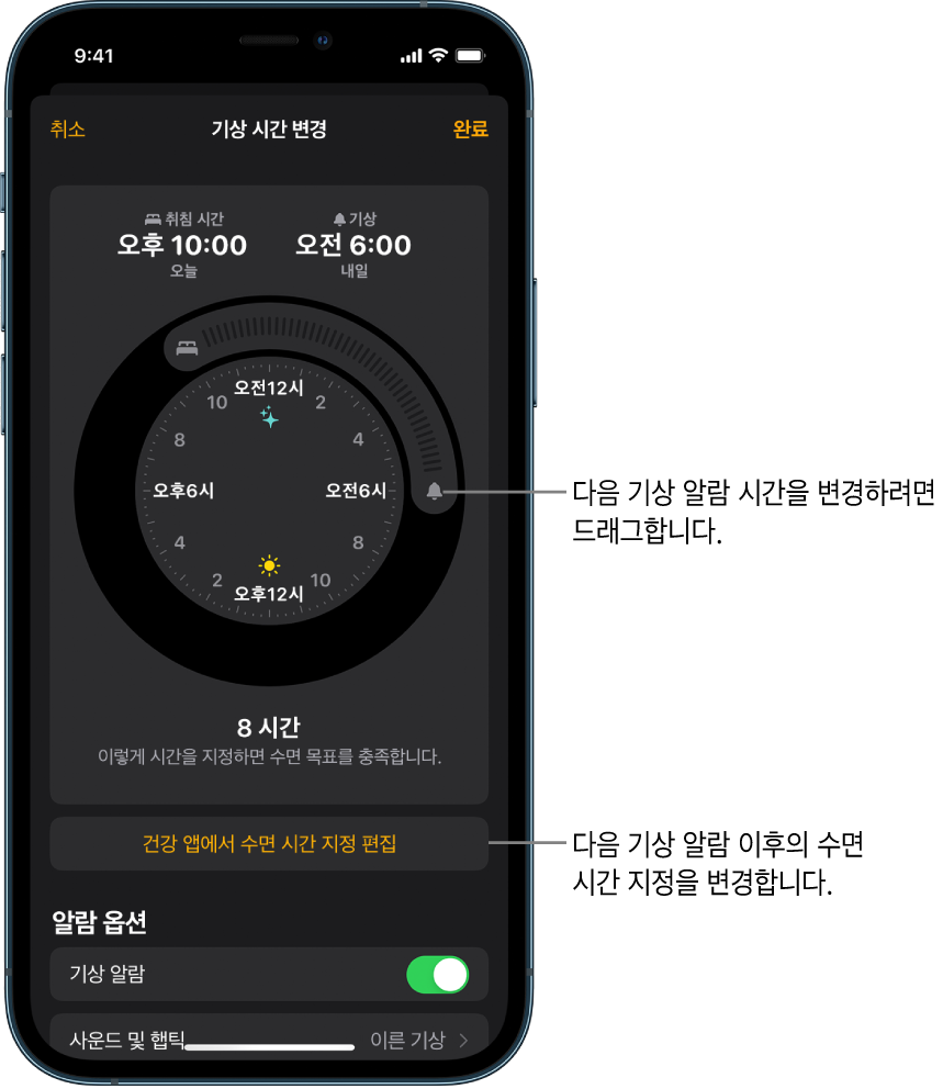 내일의 기상 알람을 변경하기 위한 화면. 드래그하여 취침 시간과 기상 시간을 변경하기 위한 버튼, 건강 앱에서 수면 시간 지정을 변경하기 위한 버튼, 기상 알람을 끄거나 켜기 위한 버튼이 있음.