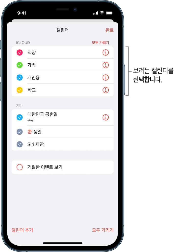 캘린더가 활성 상태임을 표시하는 체크 표시가 있는 캘린더 목록. 목록을 닫을 수 있는 오른쪽 상단의 완료 버튼.